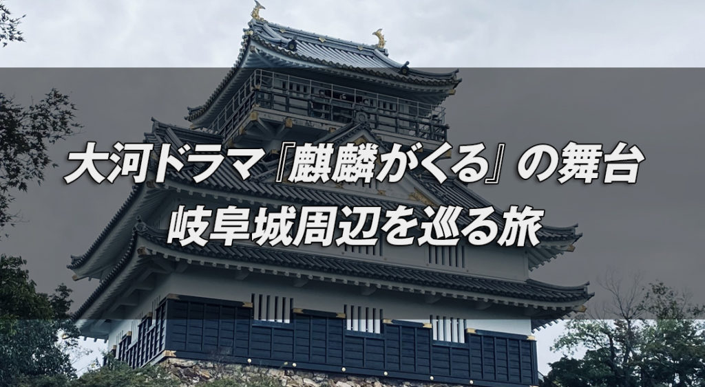 大河ドラマ 麒麟がくる の舞台である岐阜城周辺を巡る旅 Seg Note S セグノート