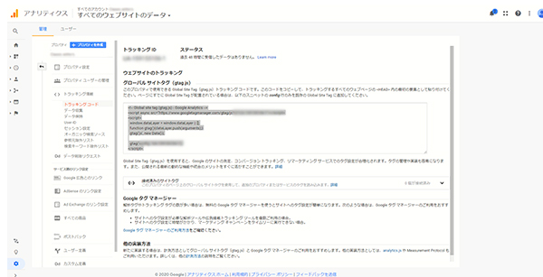トラッキング コードの確認