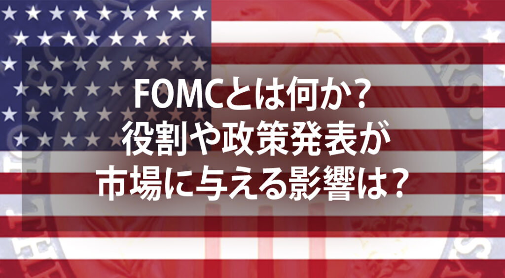 FOMCとは何か？役割や政策発表が市場に与える影響は？ | SEG NOTE's | セグノート